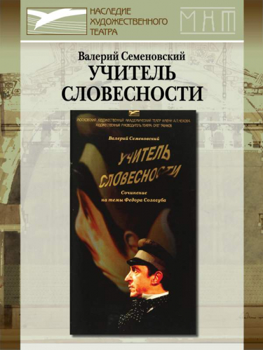 «Учитель словесности». Ф.Сологуба. Буклет спектакля